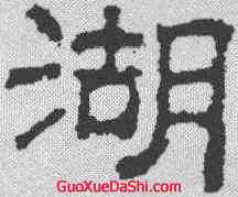 湖,豐坊 ,書法字典